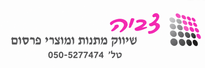 צביה - מתנות ומוצרי פרסום - בית