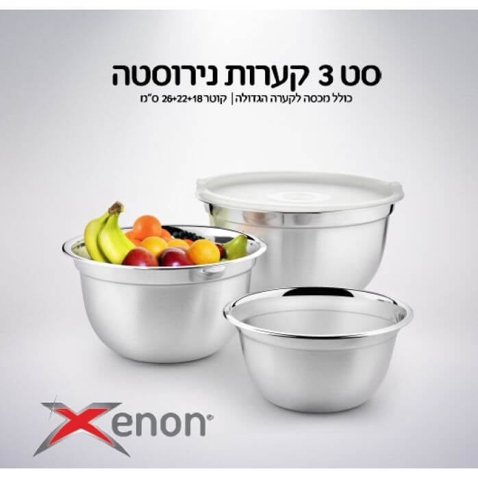 סט 3 קערות נירוסטה עם מכסה