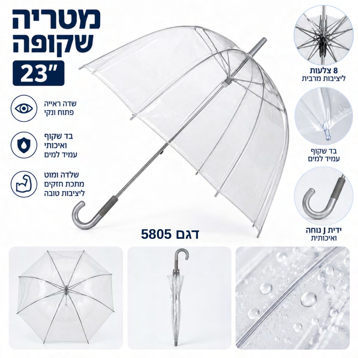 מטרייה שקופה כיפה 23 אינץ' עם ידית J, דגם 5805
