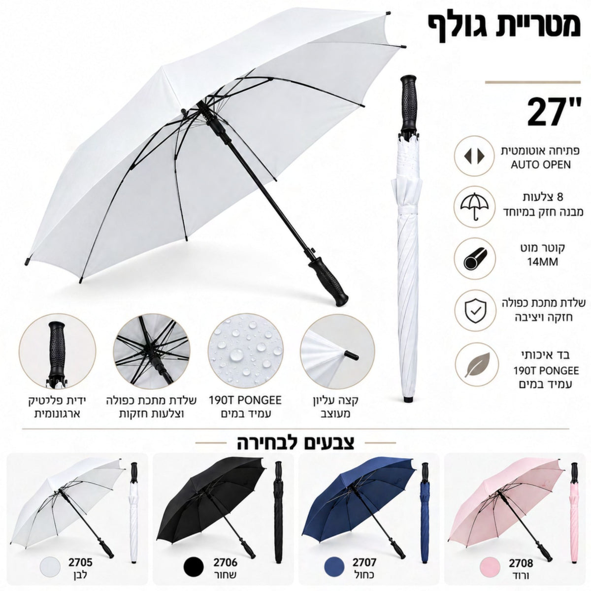 מטריית גולף 27 אינץ' עם פתיחה אוטומטית וידית ארגונומית