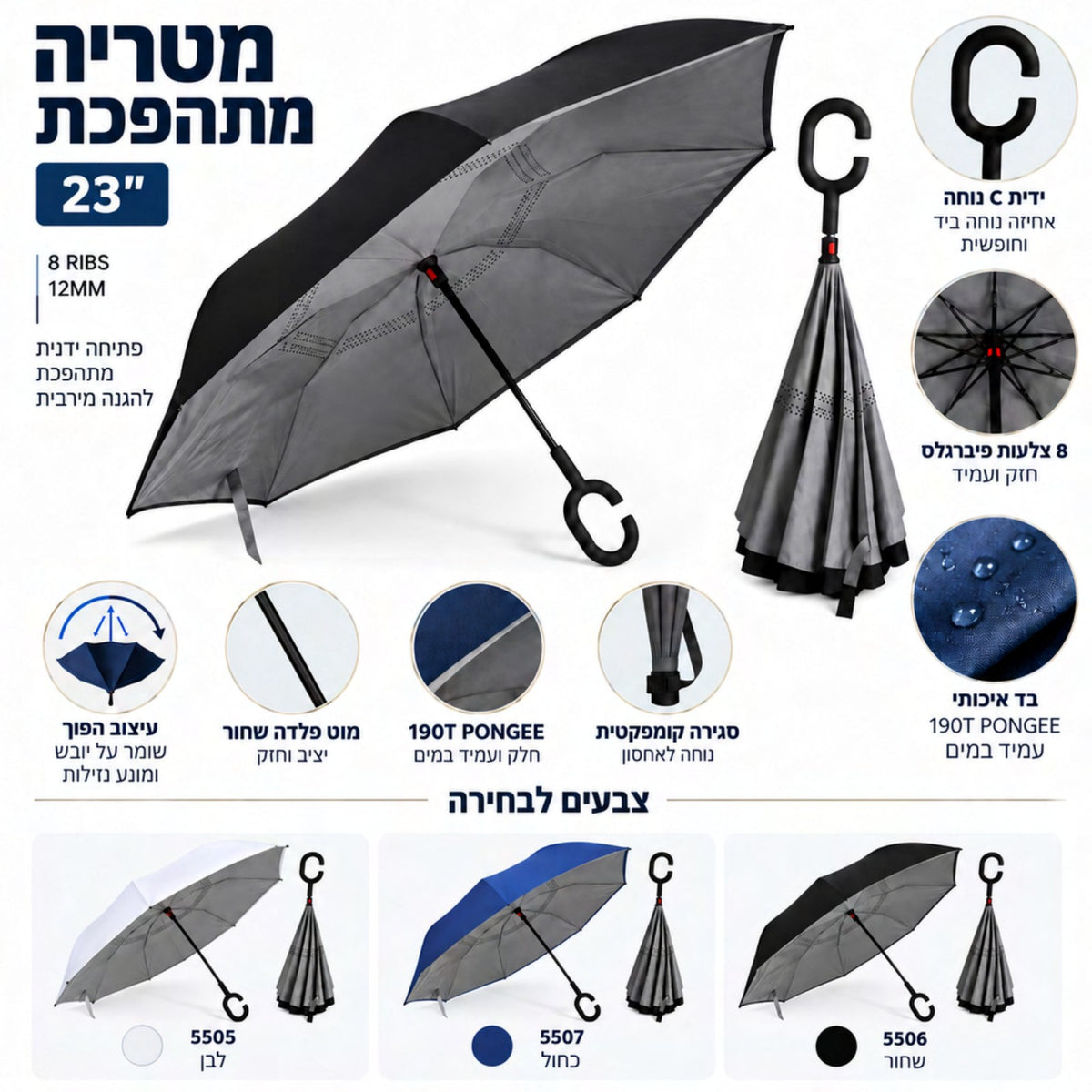 מטריה הפוכה 23 אינץ' עם ידית C נוחה
