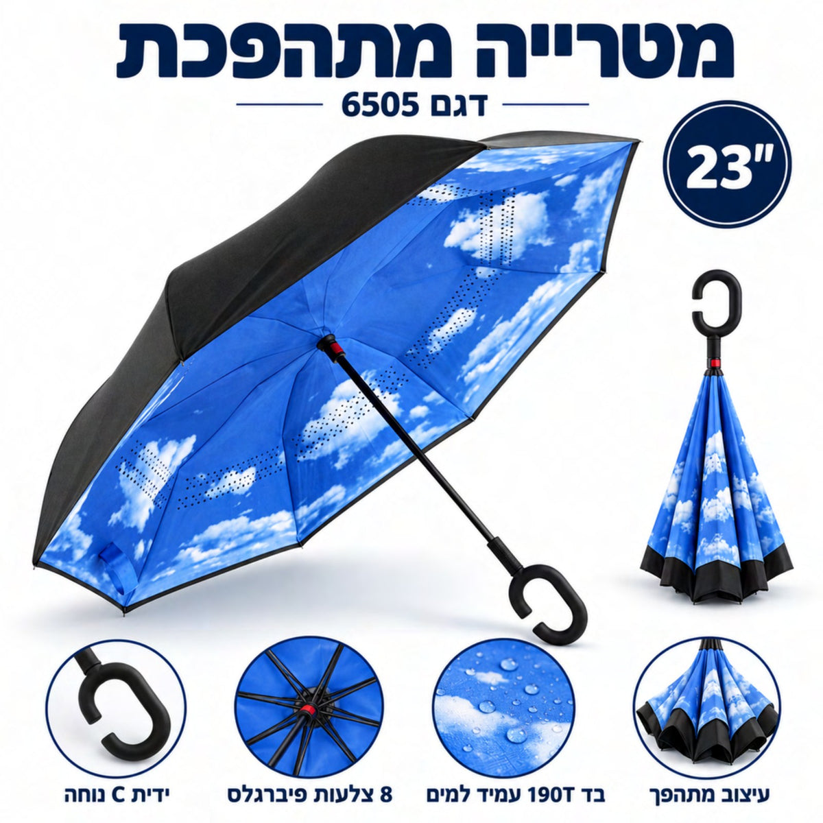 מטרייה הפוכה דו-שכבתית עם הדפס שמיים וידית C