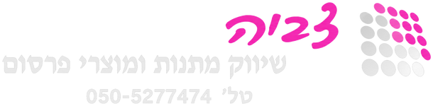 צביה - מתנות ומוצרי פרסום